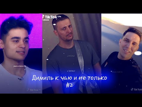 Видео: Димиль к чаю☕💗|2| и не только...