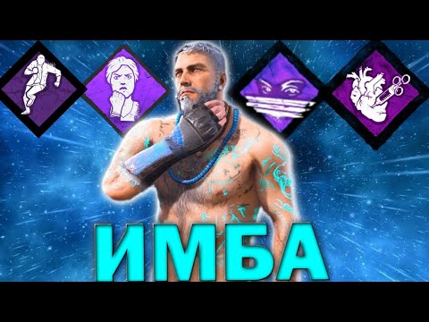 Видео: ЛУЧШИЙ БИЛД на МАНСЕРА в Dead by Daylight - ДБД