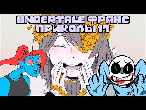 Видео: Франс и Undertale приколы 17 (Андертейл комиксы)