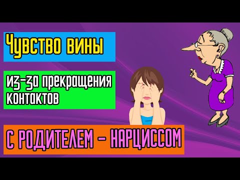 Видео: Чувство вины из за прекращения контактов с родителем   Нарциссом