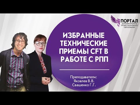 Видео: Избранные технические приемы CFT в работе с РПП