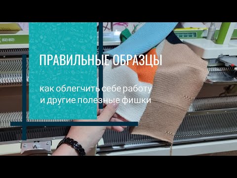 Видео: Образцы или как облегчить себе работу.А также 2способа набора петель для вязания на вязальной машине