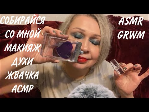 Видео: АСМР СОБИРАЙСЯ СО МНОЙ, НОВЫЕ ТЕНИ DIOR 279 DENIM, ЛЮКС МАКИЯЖ, НОВЫЕ ДУХИ, ЖВАЧКА, ASMR GRWM