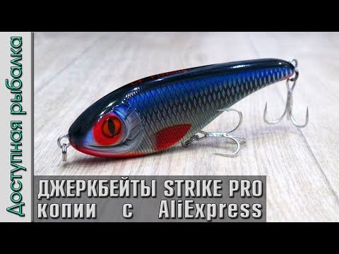 Видео: Джеркбейты с АлиЭкспресс | Копии STRIKE PRO Buster Jerk, Baby Buster, Buster Jerk 2 от CF LURE