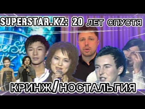 Видео: SUPERSTAR.KZ: 20 ЛЕТ СПУСТЯ, МАКПАЛ, ПОКОТИЛО, РОМА КИМ, ОБЗОР ПЕРВОГО КОНЦЕРТА