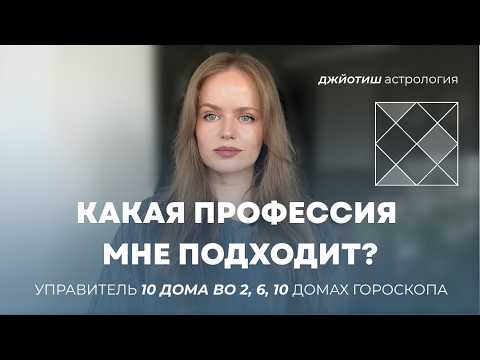 Видео: Профессия в гороскопе: управитель 10 дома в домах Артхи (2, 6, 10). Джйотиш астрология.