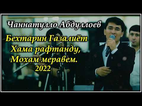 Видео: Чаннатулло Абдуллоев  - Азизон хама рафтанд. мохам меравем - Бехтарин галалхо