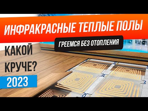 Видео: Топ-5: Лучшие инфракрасные полы (2023) | Рейтинг теплых полов | Как выбрать инфракрасный теплый пол