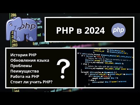 Видео: PHP Живее Всех Живых?! 🤔 2024