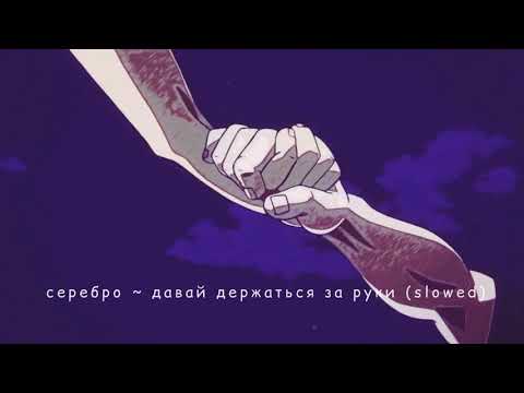 Видео: Serebro - Давай держаться за руки (slowed)