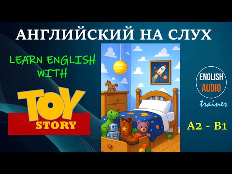 Видео: Учите английский с помошью мультфильма «История ирушек»! Уровень A2-B1