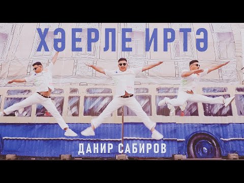 Видео: Данир Сабиров - Хэерле иртэ (Премьера клипа, 2024)
