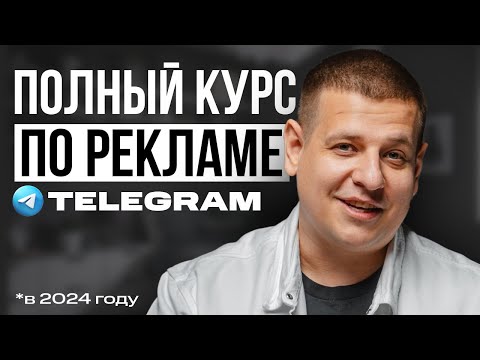 Видео: Как рекламироваться в Telegram в 2024 / Новые Алгоритмы Телеграма