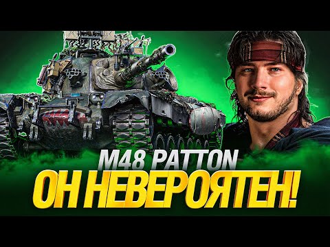 Видео: M48 Patton - Я ОБОЖАЮ ЭТОТ ТАНК! 3 отметки Финал