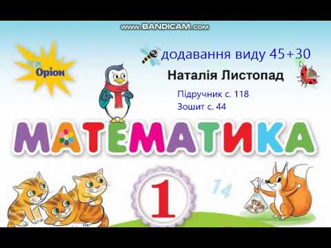 Видео: Математика 1 клас Листопад с. 118 Додавання виду 45+30. Задача на знаходження невідомого від'ємника.