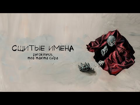 Видео: pyrokinesis – сшитые имена