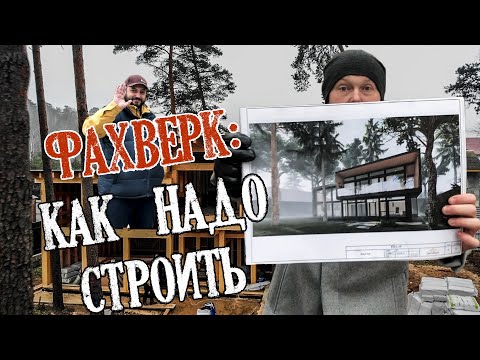 Видео: Фахверк. Как нужно строить. Секреты строительства фахверка. Привет Домогацкому!