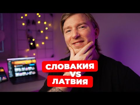Видео: (SUB) Словакия vs Латвия / Где лучше жить?