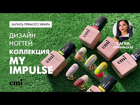Видео: Дизайн ногтей с коллекцией MY IMPULSE