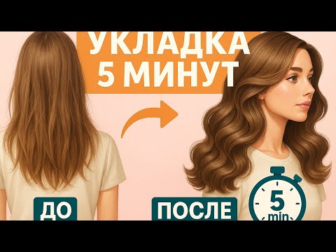 Видео: Укладка как в салоне за 5 минут — идеальный способ для утреннего стиля