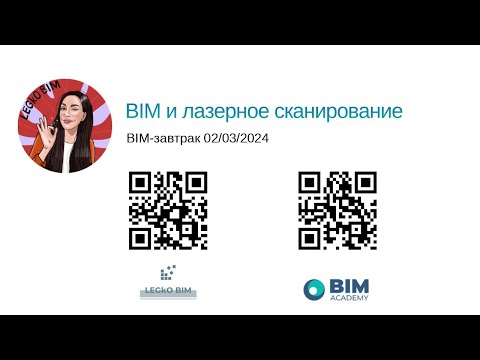 Видео: BIM завтрак "BIM и лазерное сканирование"
