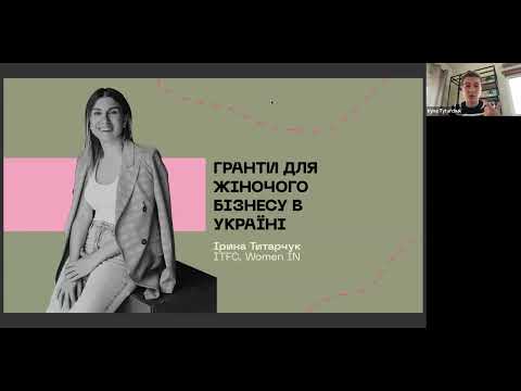 Видео: Вебінар "Гранти для жіночого бізнесу"