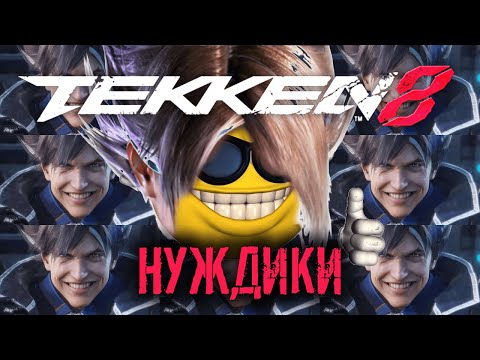 Видео: Нуждики х Теккен | RYTP | Tekken 8 Memes