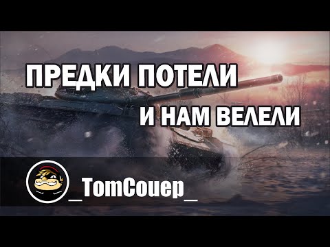 Видео: ПРЕДКИ ПОТЕЛИ И НАМ ВЕЛЕЛИ