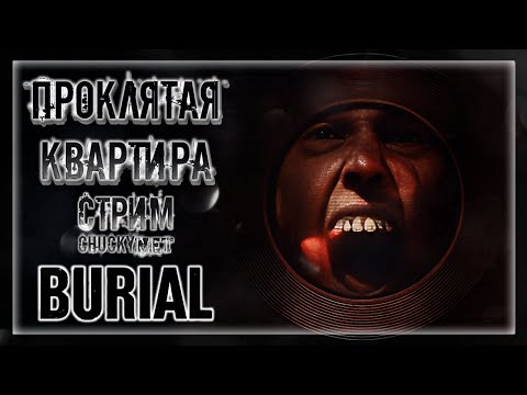 Видео: ПОГРЕБЕНИЕ ВИДЕОГРАФА В СОВЕТСКОЙ КВАРТИРЕ! КАК ОСТАТЬСЯ ЖИВЫМ В ПРОКЛЯТОЙ ХАТЕ | Прохождение Burial