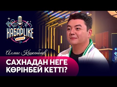 Видео: Алмас Кішкенбаевтың музасы кім? | Сахнадан неге көрінбей кетті | Хабарlike