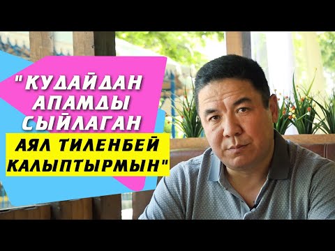 Видео: Майрамбек Осмонов: "Кудайдан апамды сыйлаган аял тиленбей калыптырмын"