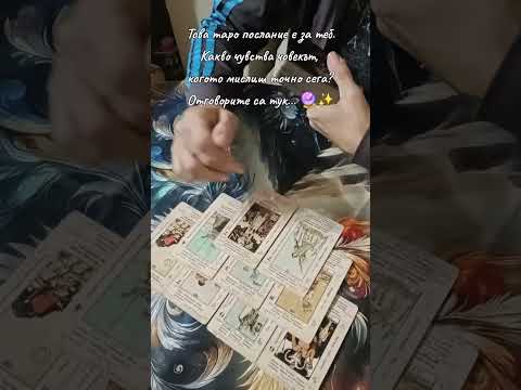 Видео: Чувствата на човека, за който мислите?