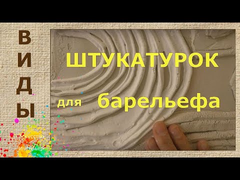 Видео: Штукатурка для барельефа сравнение | Художник Наталья Боброва
