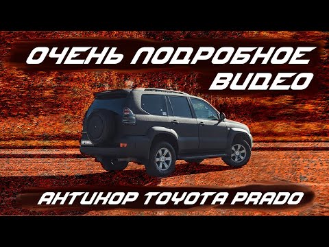Видео: Подробно об антикоре Toyota LC Prado