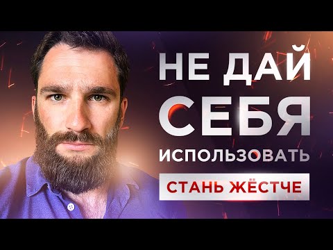 Видео: ПОЧЕМУ НУЖНО СТАТЬ ЖЁСТЧЕ! КАК НЕ ДАТЬ СЕБЯ ИСПОЛЬЗОВАТЬ И СОБОЙ МАНИПУЛИРОВАТЬ!