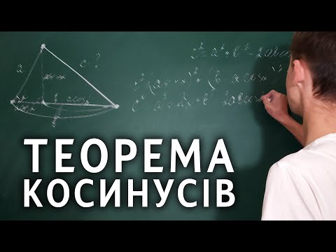 Видео: Теорема косинусів за 3 хвилини | Микита Андрух