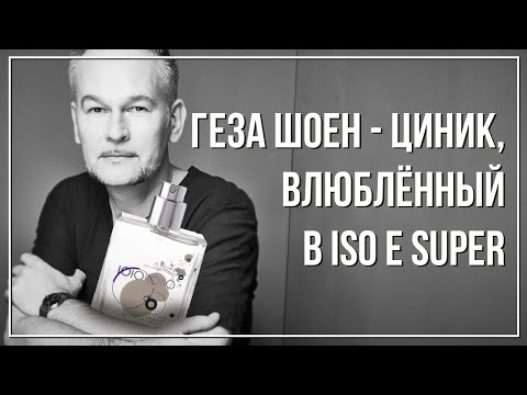 Видео: Большое интервью с Гезой Шоеном, 2015 год