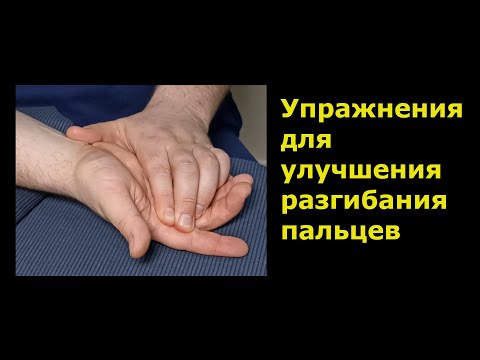 Видео: Упражнения для улучшения разгибания пальцев