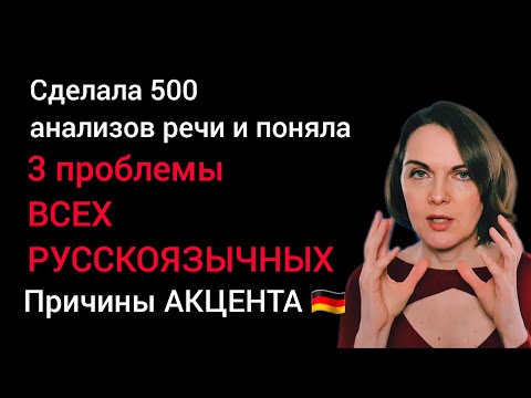 Видео: Это делает Вашу речь менее понятной для немцев #фонетиканемецкого