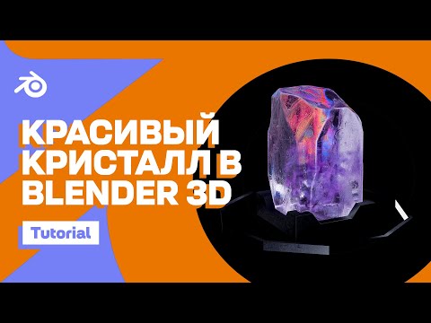Видео: Создание красивого КРИСТАЛЛА в Blender 3D с помощью парочки трюков!