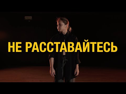 Видео: Machete - Не расставайтесь | Contemporary by Юля Касабуцкая