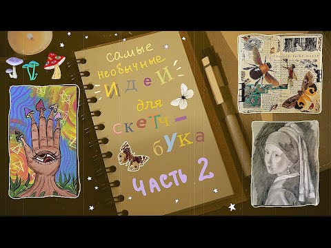 Видео: 10 КРЕАТИВНЫХ И НЕОБЫЧНЫХ ИДЕЙ ДЛЯ СКЕТЧБУКА🦋👁 | ЧАСТЬ 2 | что рисовать, если артблок?😞