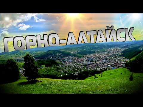Видео: Горно-Алтайск!!! Столица Республики Алтай!!! $1408