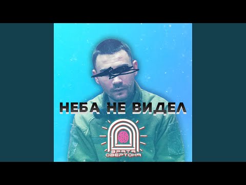 Видео: Неба не видел