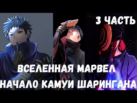 Видео: Вселенная Marvel  Начало Камуи Шарингана 3 часть
