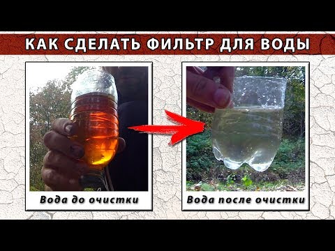 Видео: Простейший угольный фильтр для воды из подручных средств