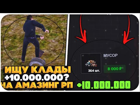 Видео: ИЩУ КЛАДЫ НА AMAZING ONLINE (GTA CRMP)