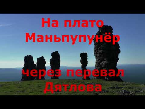 Видео: Перевал Дятлова, плато Маньпупунер.