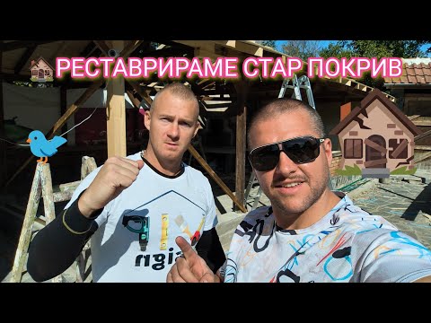 Видео: „Реставрация на стар покрив – начало на проекта! Демонтаж, анализ и подготовка за нов живот 