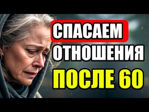 Видео: Одиночество в браке после 60: что делать, чтобы не стать чужими?